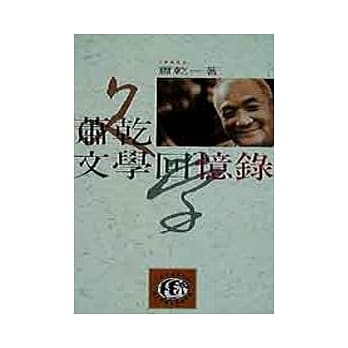 萧干文学回忆录 pdf epub mobi 电子书 下载