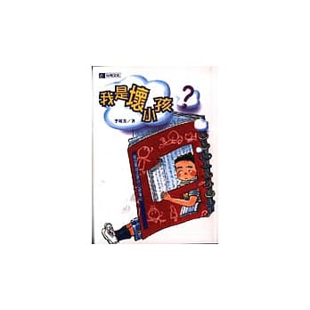 我是坏小孩？ : 猫头鹰说故事的心情笔记 pdf epub mobi 电子书 下载