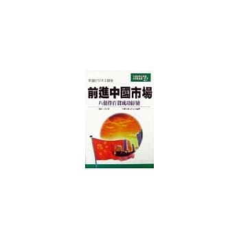 前进中国市场 pdf epub mobi 电子书 下载