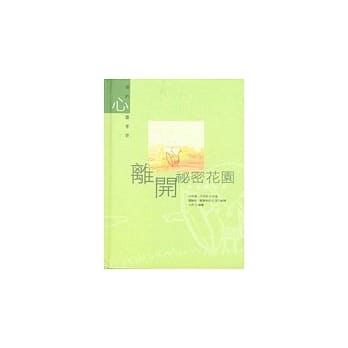 离开祕密花园 pdf epub mobi 电子书 下载