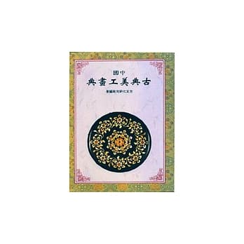 中国古典美工画典 pdf epub mobi 电子书 下载