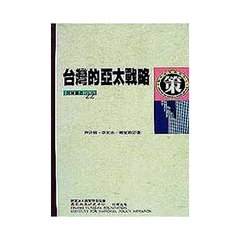 台湾的亚太战略 pdf epub mobi 电子书 下载
