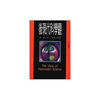 后现代科学观 pdf epub mobi 电子书 下载