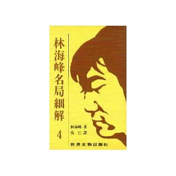 林海峰名局细解（4） pdf epub mobi 电子书 下载