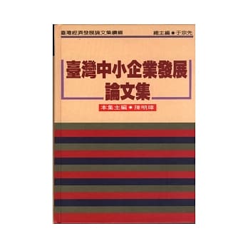 台湾中小企业发展论文集(续编) pdf epub mobi 电子书 下载