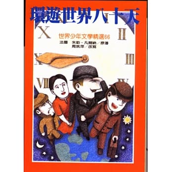 环游世界八十天 pdf epub mobi 电子书 下载