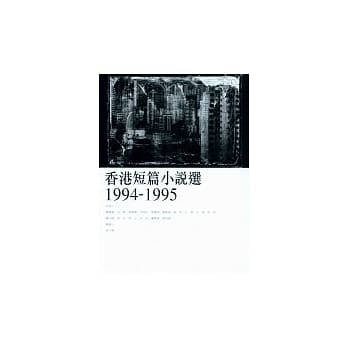 香港短篇小说选（1994-1995） pdf epub mobi 电子书 下载