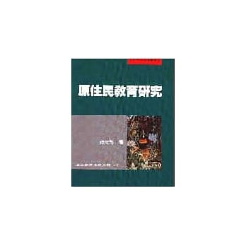 原住民教育研究 pdf epub mobi 电子书 下载