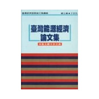 台湾能源经济论文集(精) pdf epub mobi 电子书 下载