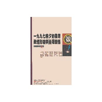 1997前夕的香港政经形势与台港关系 pdf epub mobi 电子书 下载
