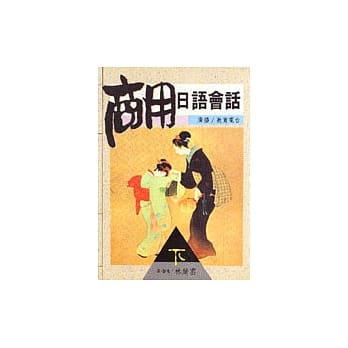 商用日语会话﹝下﹞ pdf epub mobi 电子书 下载