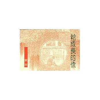 给成长的你 pdf epub mobi 电子书 下载