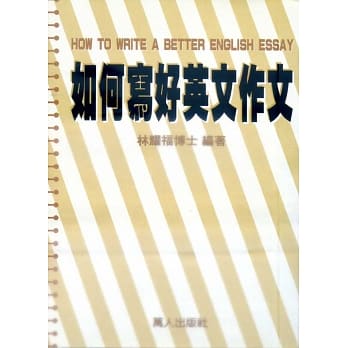 如何写好英文作文 pdf epub mobi 电子书 下载