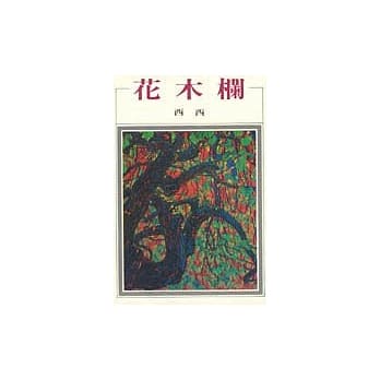 花木栏 pdf epub mobi 电子书 下载