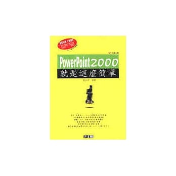 PowerPoint 2000就是这么简单 pdf epub mobi 电子书 下载