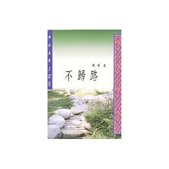 不归路 pdf epub mobi 电子书 下载