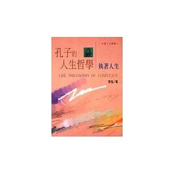 孔子的人生哲学－执着人生 pdf epub mobi 电子书 下载