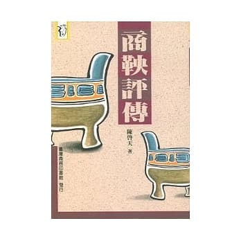 商鞅评传 pdf epub mobi 电子书 下载