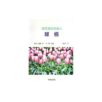 切花栽培技术(2)：球根 pdf epub mobi 电子书 下载