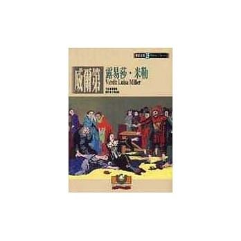 【歌剧经典25】威尔第：露易莎‧米勒 pdf epub mobi 电子书 下载