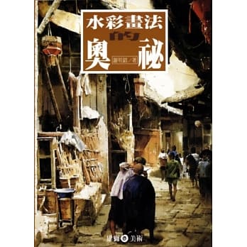 水彩画法的奥祕 pdf epub mobi 电子书 下载
