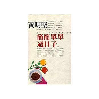 简简单单过日子 pdf epub mobi 电子书 下载