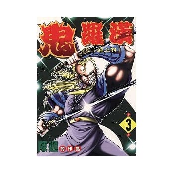 鬼罗汉 3 pdf epub mobi 电子书 下载