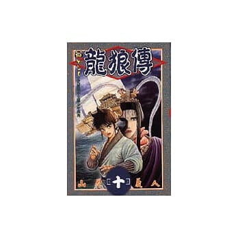 龙狼传 10 pdf epub mobi 电子书 下载