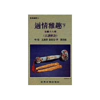 适情雅趣（下）（古谱新诠） pdf epub mobi 电子书 下载