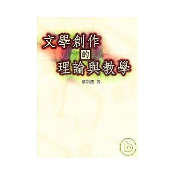 文学创作的理论与教学 pdf epub mobi 电子书 下载