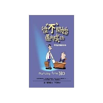 从“不”开始迈向成功─将别人的拒绝化为事业成功的契机 pdf epub mobi 电子书 下载