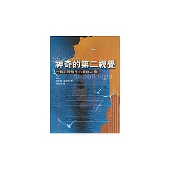 神奇的第二视觉：一个心理医生的灵视之旅 pdf epub mobi 电子书 下载