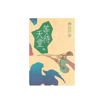等待天堂 pdf epub mobi 电子书 下载