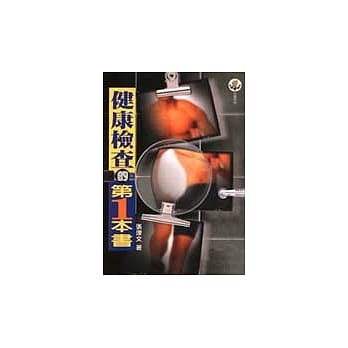 健康检查的第1本书 pdf epub mobi 电子书 下载