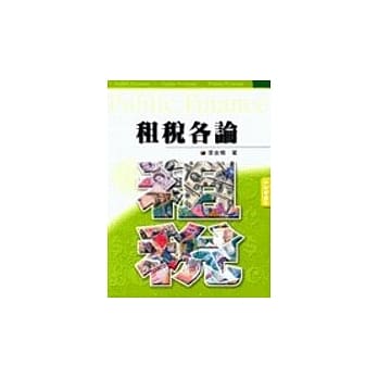 租税各论(李) pdf epub mobi 电子书 下载