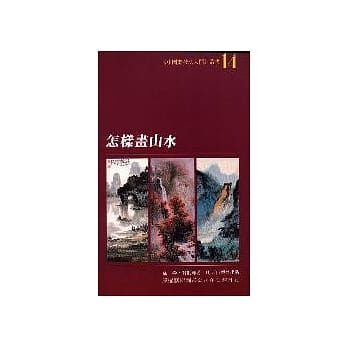 怎样画山水 pdf epub mobi 电子书 下载