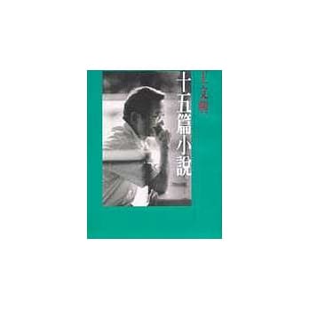 十五篇小说 pdf epub mobi 电子书 下载