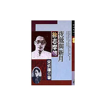 夜莺与新月－徐志摩传 pdf epub mobi 电子书 下载