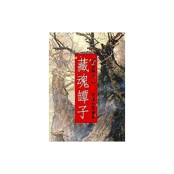 藏魂罈子 pdf epub mobi 电子书 下载