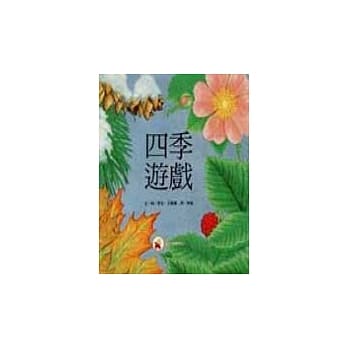 四季游戏 pdf epub mobi 电子书 下载