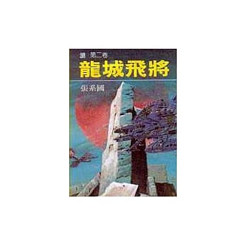 龙城飞将(”城”第二部) pdf epub mobi 电子书 下载