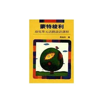 蒙特梭利幼儿单元活动设计课程 pdf epub mobi 电子书 下载