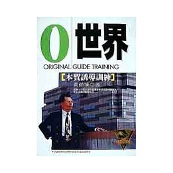 ０世界──本质诱导训练 pdf epub mobi 电子书 下载