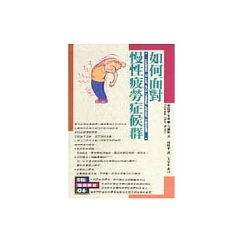 如何面对慢性疲劳症候群 pdf epub mobi 电子书 下载