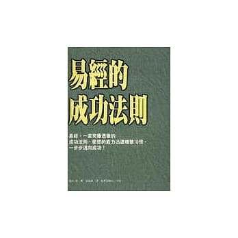 易经的成功法则 pdf epub mobi 电子书 下载
