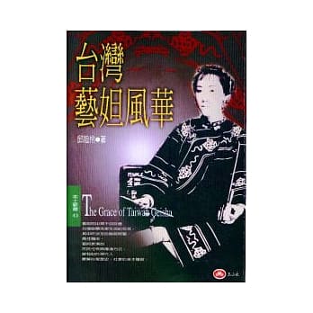 台湾艺妲风华 pdf epub mobi 电子书 下载