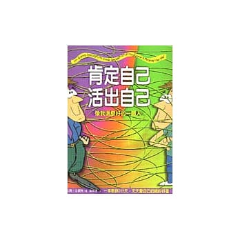 肯定自己，活出自己：像我这么好的一个人 pdf epub mobi 电子书 下载