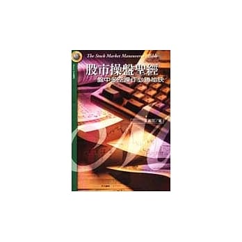 股市操盘圣经－盘中多空操作必胜祕诀 pdf epub mobi 电子书 下载