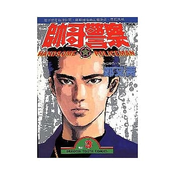 帅哥警察 3 (完) pdf epub mobi 电子书 下载