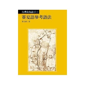 赛夏语参考语法 pdf epub mobi 电子书 下载